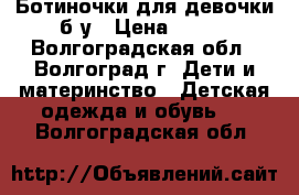 Ботиночки для девочки б/у › Цена ­ 500 - Волгоградская обл., Волгоград г. Дети и материнство » Детская одежда и обувь   . Волгоградская обл.